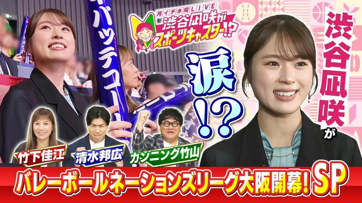 渋谷凪咲④ 月イチ水曜LIVE 渋谷凪咲がスポーツキャスター!? 7月8日(水)放送分