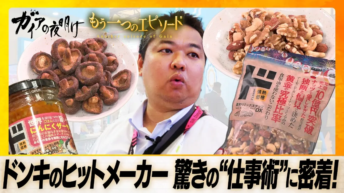 ガイアの夜明け ドンキ人気のPB商品 ヒットメーカーの“仕事術”【ガイア
