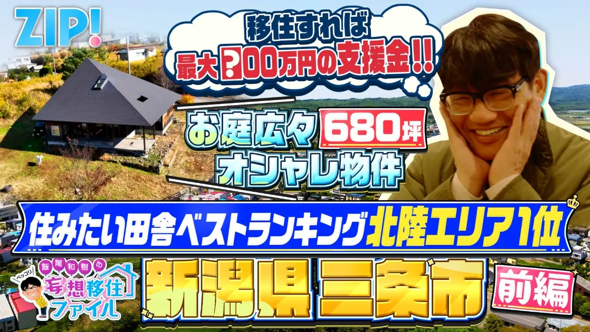 絶賛捨て活中ページ② ZIP! 12月17日(水)放送分 ペッコリ妄想移住ファイル 新潟県三条市前編