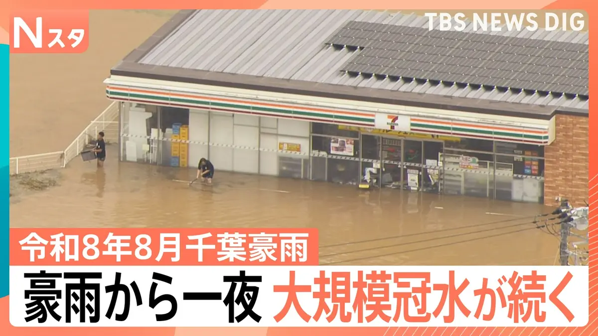 TBS NEWS DIG Powered by JNN 8月14日(金)放送分 豪雨から一夜 大規模
