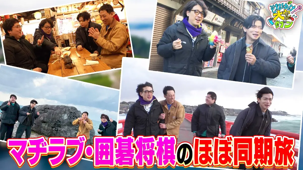 それゆけ！大宮セブン 3月10日(火)放送分 マヂラブ＆囲碁将棋の「ほぼ
