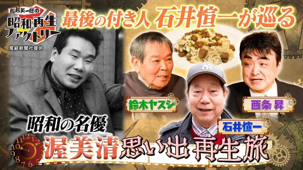 船越英一郎の昭和再生ファクトリー 3月12日(木)放送分 【#53】最後の 