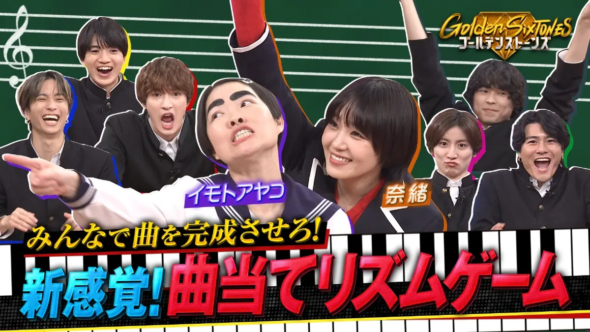 Golden SixTONES February 22nd (Sunday) broadcast Imoto is in action!! New rhythm game "Session High School" | Variety | Missed it? Free streaming on TVer! Unlimited viewing of popular videos
