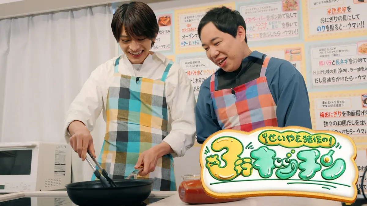せいや＆猪俣の3行キッチン 3月7日(土)放送分 timelesz猪俣が手料理 
