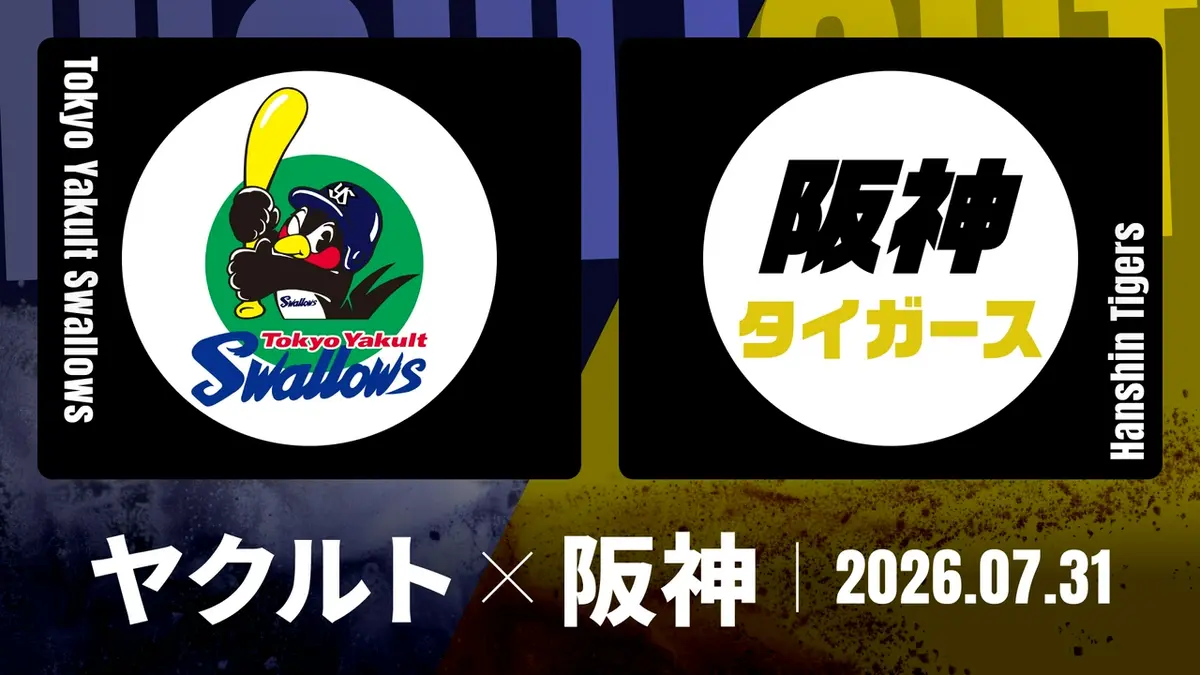 ヤクルト 対 阪神