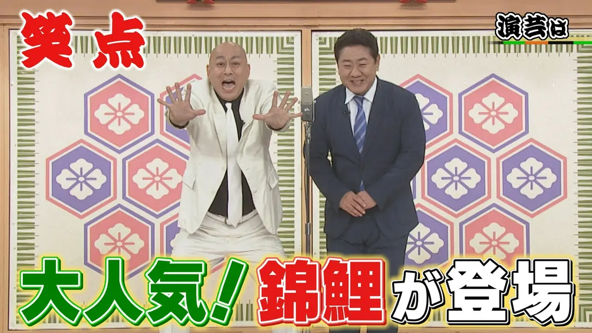 笑点 5月24日(日)放送分 錦鯉の爆笑漫才!一之輔にまさか!?のハプニング