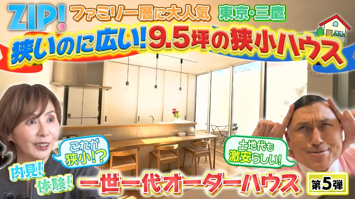 ZIP! 11月26日(水)放送分 陣内貴美子の内見！体験！一世一代オーダー