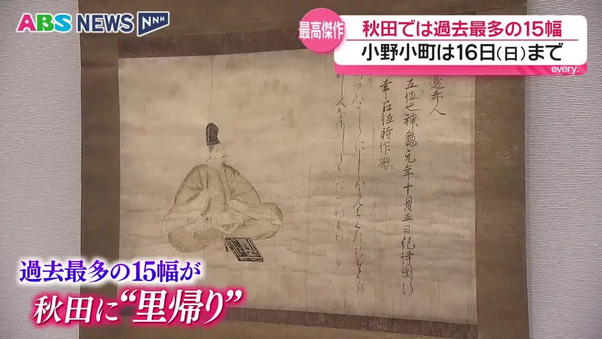 日テレNEWS NNN 8月13日(木) 19:03 おかえりなさい！佐竹本三十六歌仙