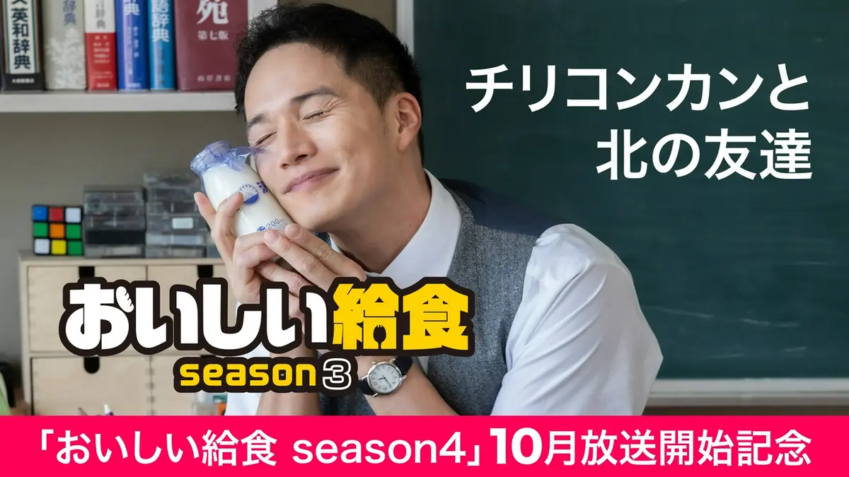 おいしい給食 season3 2023年放送 第1話「チリコンカンと北の友達
