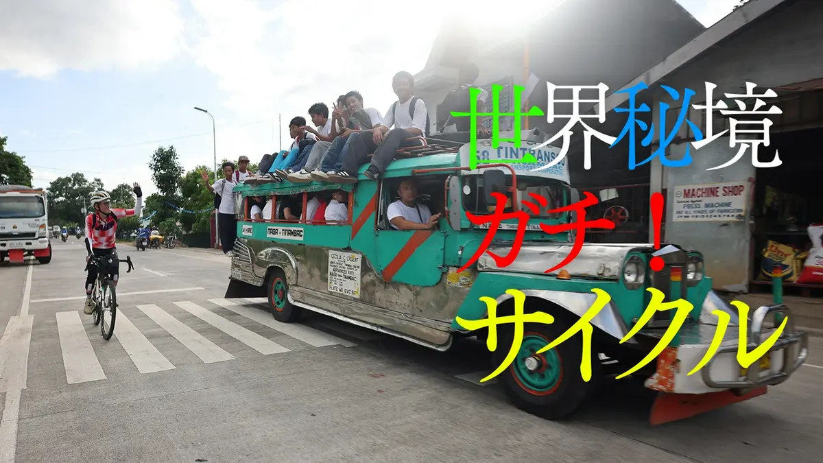 世界秘境ガチ！サイクル 9月20日(日)放送分 フィリピン・ルソン島