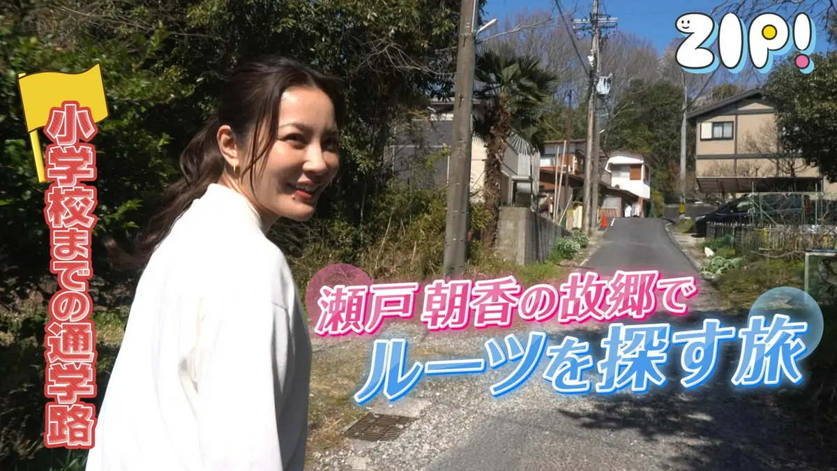 ZIP! 4月6日(月)放送分 瀬戸朝香 故郷瀬戸市で通学路を巡る【ZIP