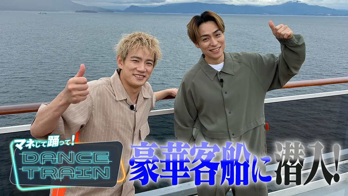 マネして踊って！DANCE TRAIN 5月30日(土)放送分 #12 EXILE B HAPPYが