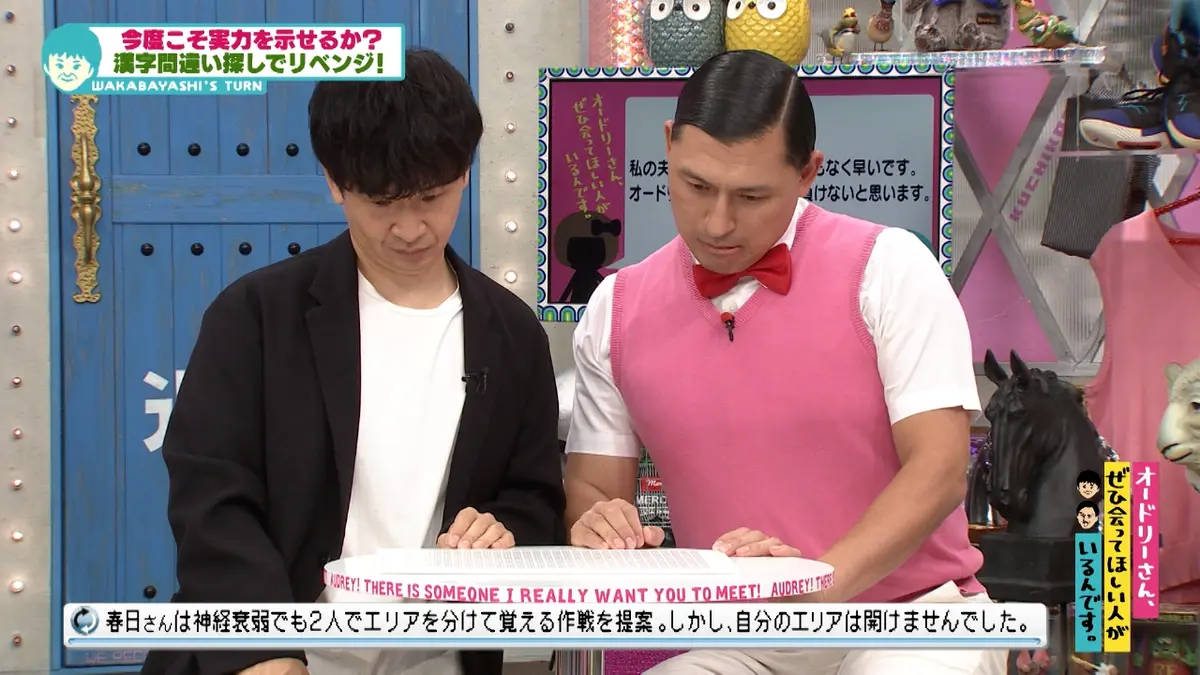 りーさんさま おまとめ オードリーさん、ぜひ会ってほしい人がいるんです。 12月11日(木)放送