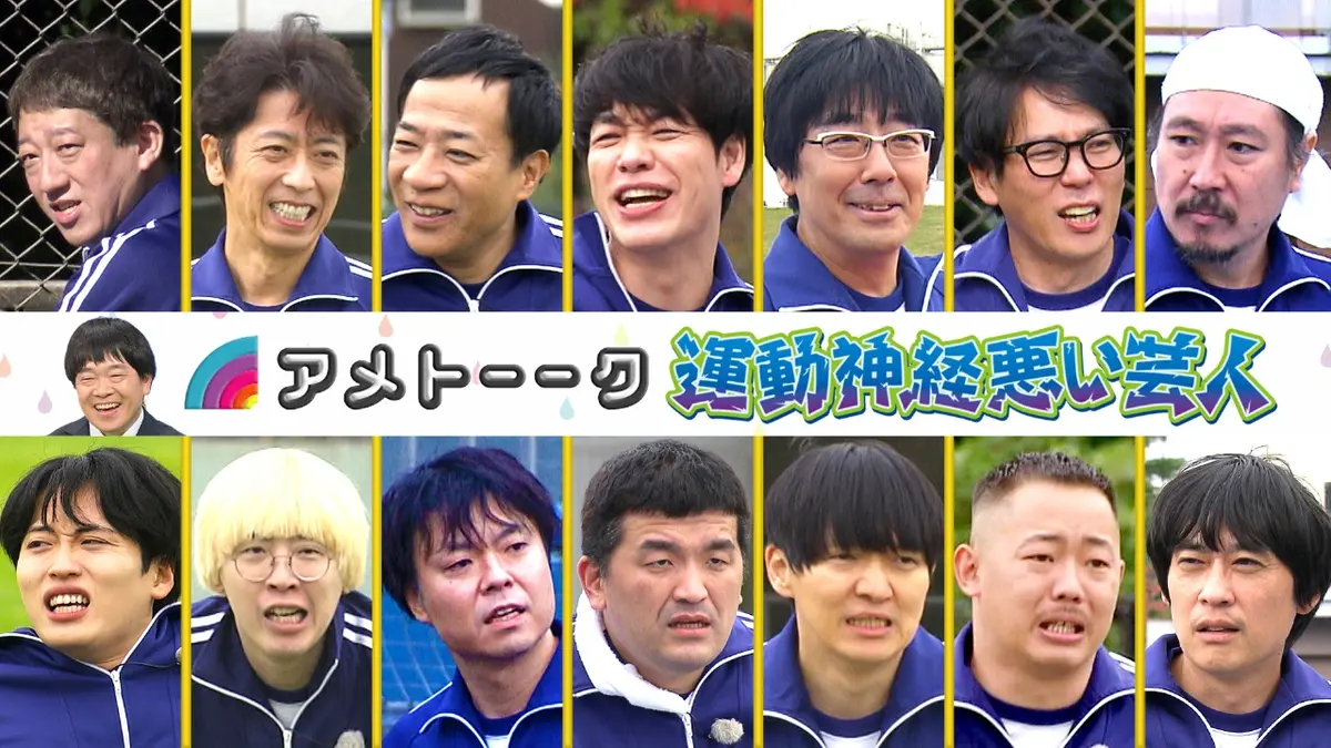 アメトーーク！ 12月30日(火)放送分 運動神経悪い芸人(2025)＜年末SP