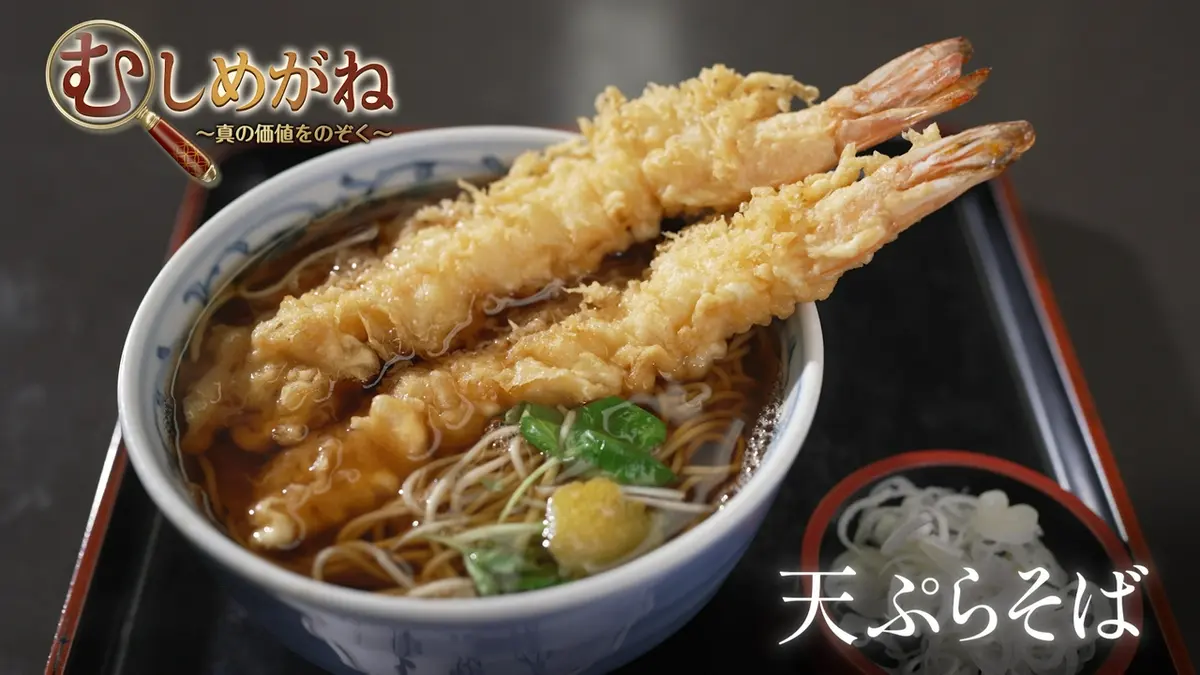 むしめがね ～真の価値をのぞく～ 8月16日(日)放送分 「天ぷらそば」を