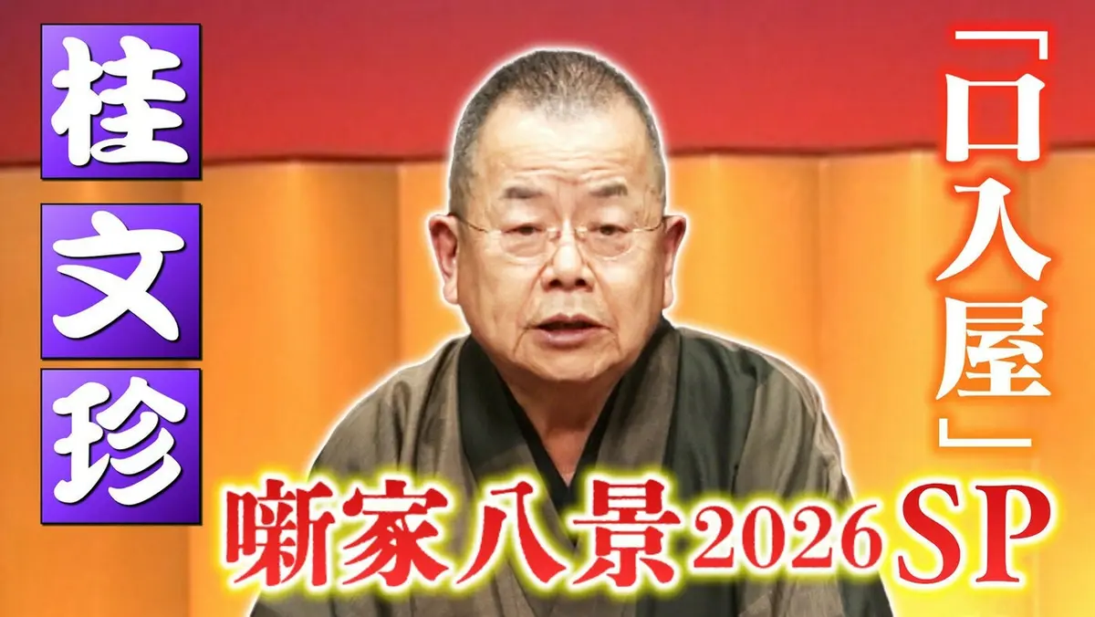 らくごのお時間 5月10日(日)放送分 ＃183「噺家八景SP 桂文珍：口入屋
