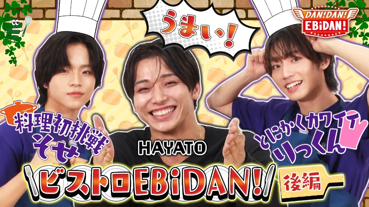 DAN! DAN! EBiDAN!～新章～ 10月30日(木)放送分 ビストロEBiDAN後編