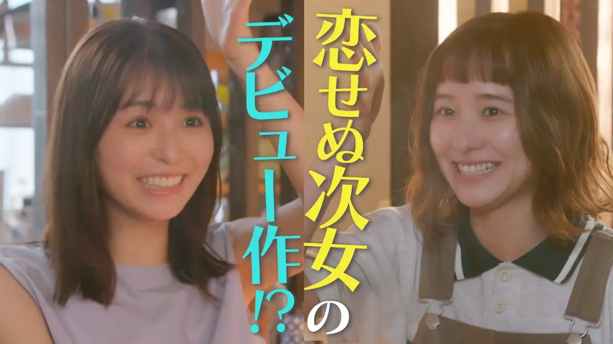 若草物語―恋する姉妹と恋せぬ私― 2024年放送 #6 恋せぬ次女のデビュー