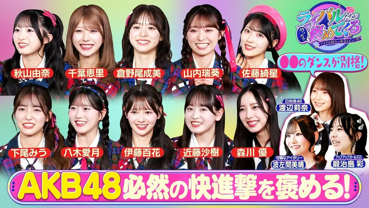 ライバルたちがめっちゃ褒めてくる！～アイドル同士の本音レビューSP