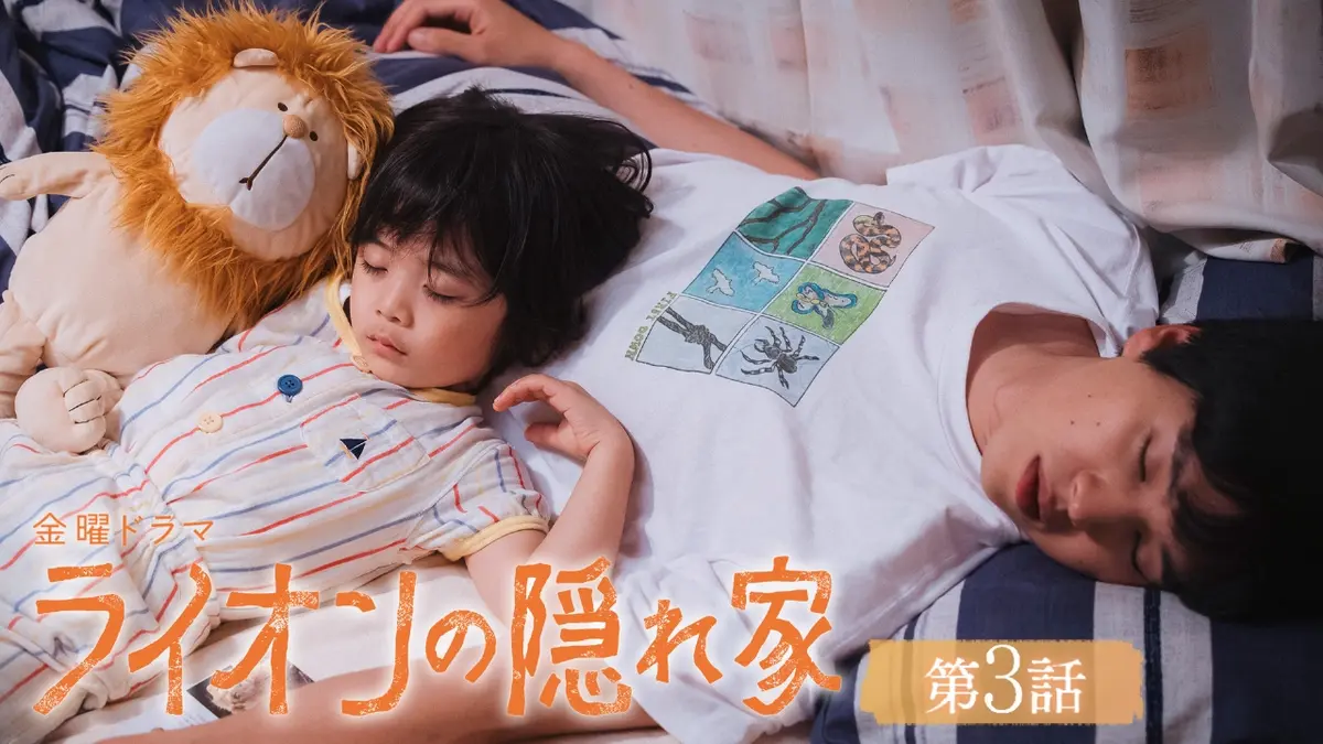 ライオンの隠れ家 2024年放送 第3話 動物園へGO！この子の親は