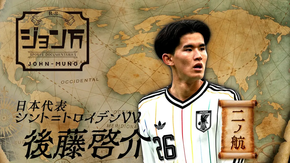 配信限定】ジョン万 《サッカー日本代表》シント＝トロイデンVV・後藤