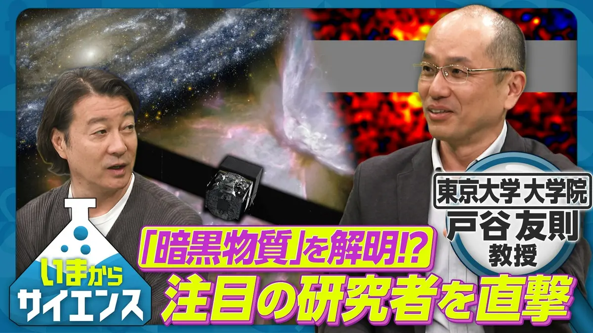 いまからサイエンス 4月1日(水)放送分 「暗黒物質」を解明！？注目の 