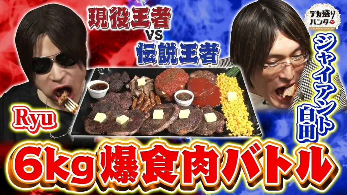 デカ盛りハンター 5月1日(金)放送分 現役王者RyuVS伝説王者