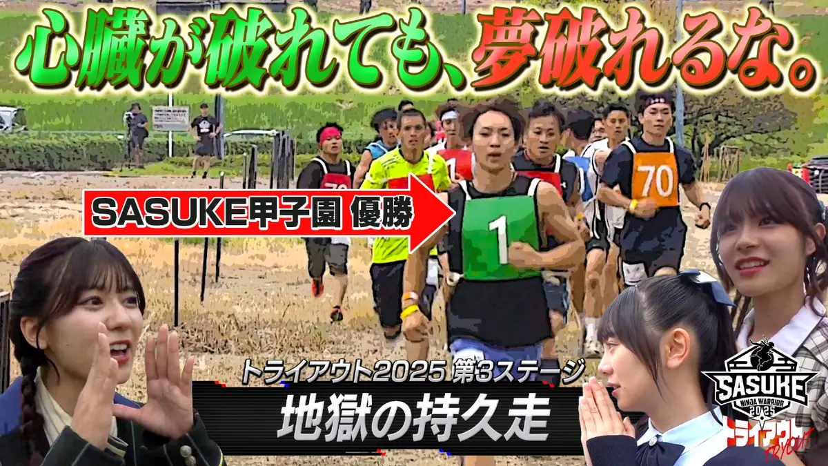 SASUKE2025 トライアウト SASUKEトライアウト2025 supported by 1本