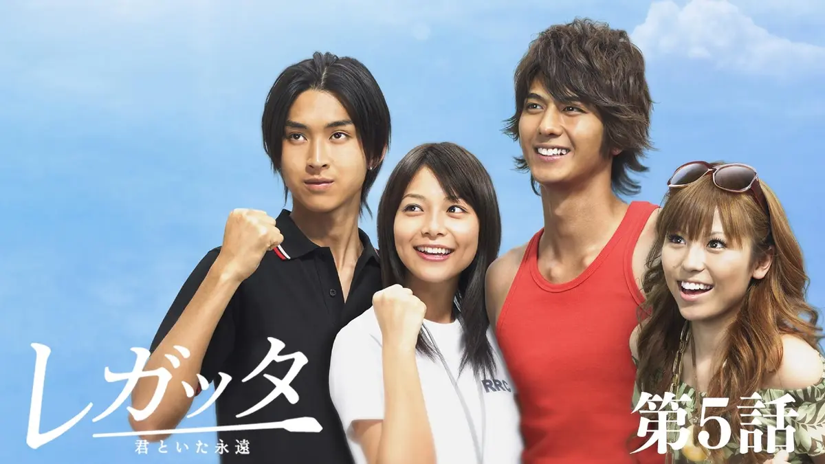 レガッタ～君といた永遠～ 2006年放送 第5話｜ドラマ｜見逃し無料配信