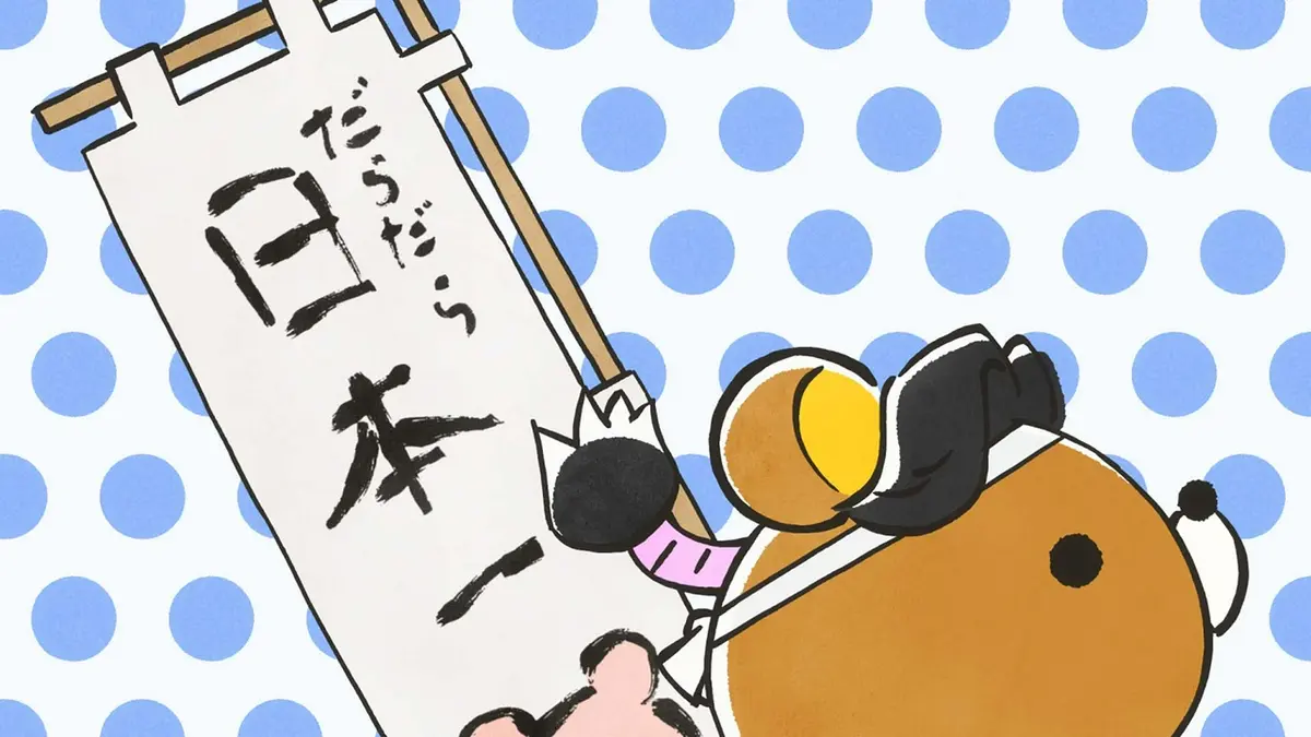 アニメ「リラックマ」（Rilakkuma） 5月30日(土)放送分 #9｜アニメ