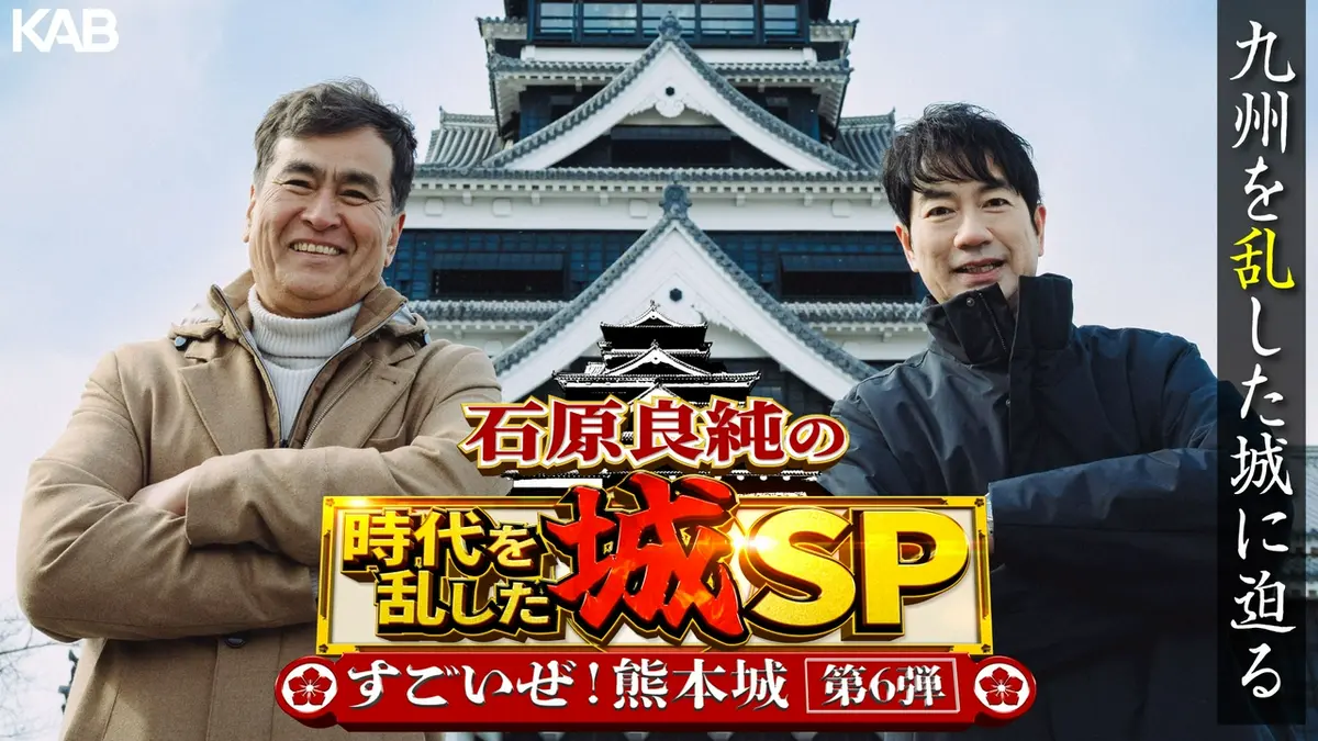 石原良純のすごいぜ！熊本城 2月21日(土)放送分 石原良純の時代を乱