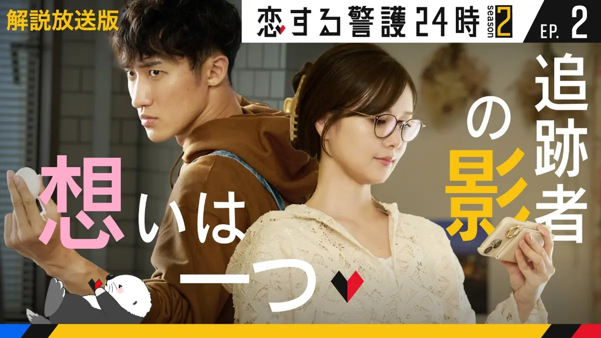 恋する警護24時 season2 10月24日(金)放送分 第2話【解説放送版】恋の