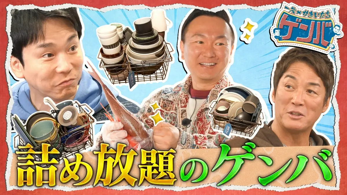 一茂×かまいたち ゲンバ 5月3日(日)放送分 高額品狙え!詰め放題SP…冷凍