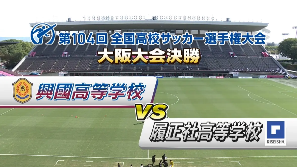 フルマッチ】高校サッカー選手権大会 地区大会決勝 11月1日(土)配信分