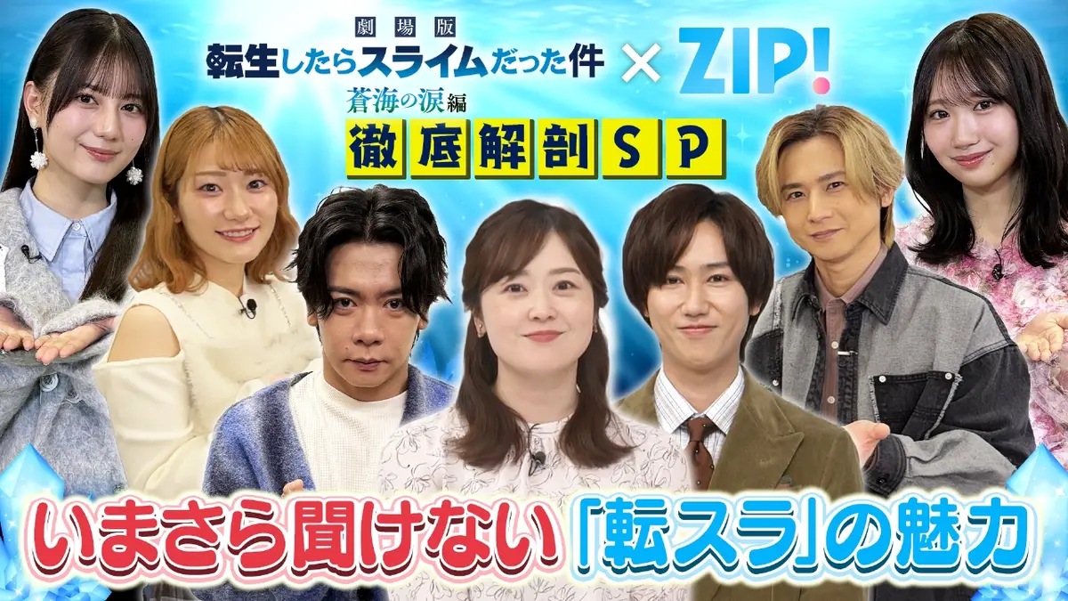 ZIP!が教えます!! 今さら聞けない「転スラ」の魅力徹底解剖SP 2月21日