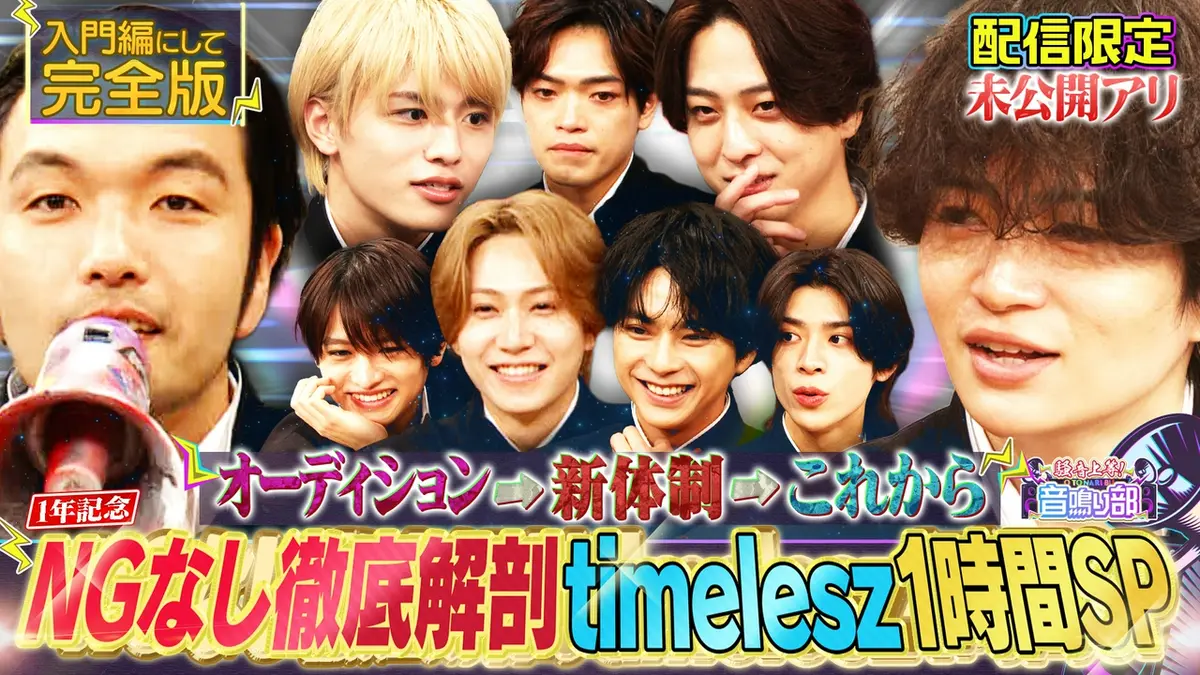 菊池風磨×盛山「騒音上等!!音鳴り部」 4月10日(金)放送分 【タイムレス 