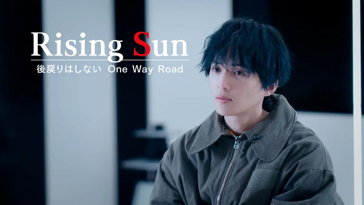 Rising Sun ～後戻りはしないOne Way Road～ 2月2日(月)放送分