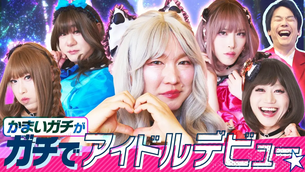 かまいガチ 4月29日(水)放送分 芸人たちがデビュー!?山内が本気で 
