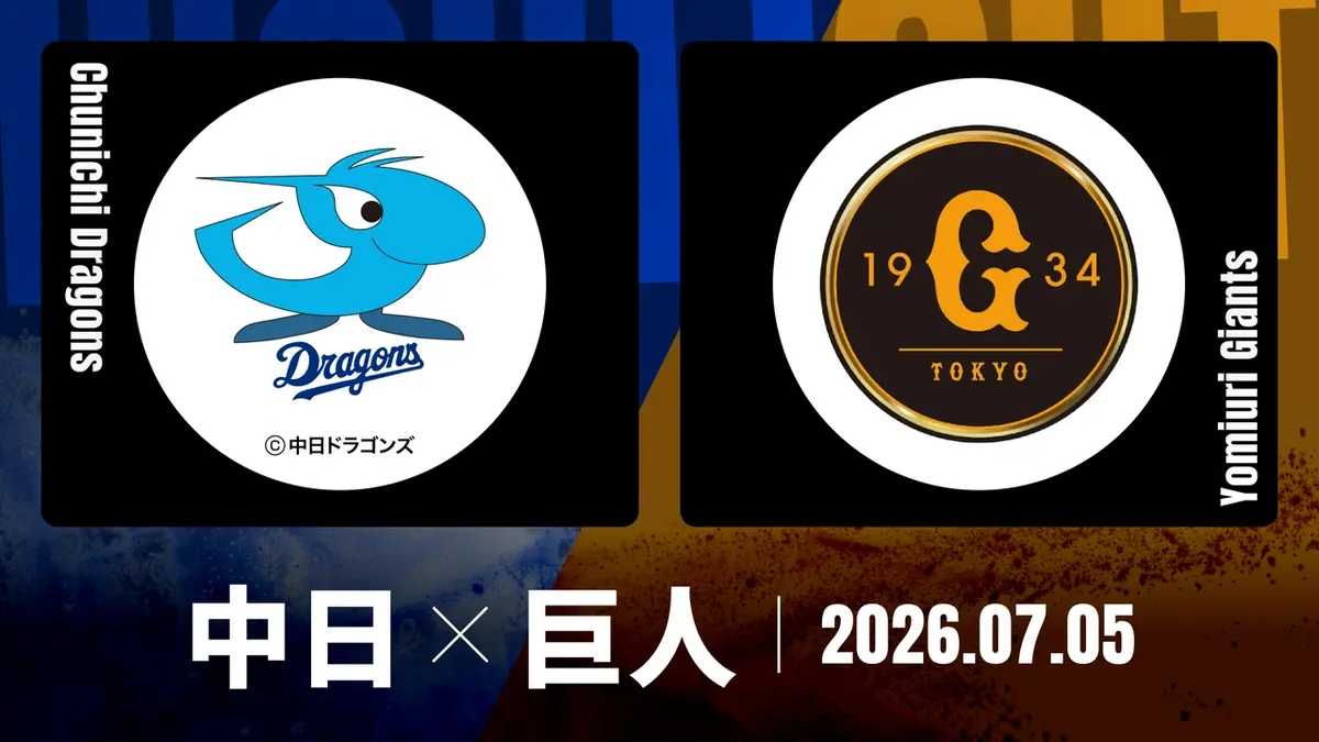 8月11日(木曜) 中日VS巨人 ﾊﾞﾝﾃﾘﾝﾄﾞｰﾑﾅｺﾞﾔ プロ野球ハイライト 7月5日(日)放送分 中日 vs. 巨人 7月5日