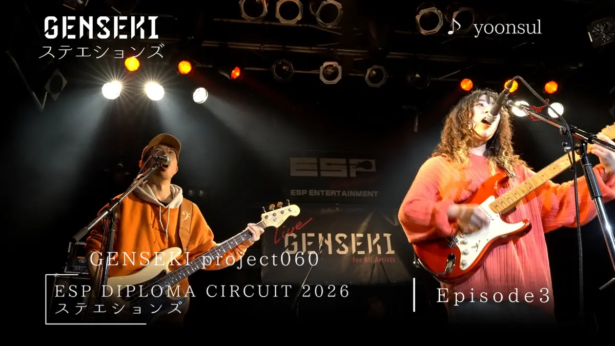 突然 未発表音源発掘!! GENSEKI 3月16日(月)放送分 アーティスト発掘プロジェクト「GENSEKI
