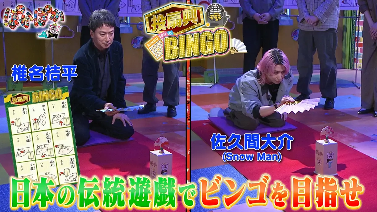 ぽかぽか 3月6日(金)放送分 金曜（1）佐久間大介＆椎名桔平と投扇興