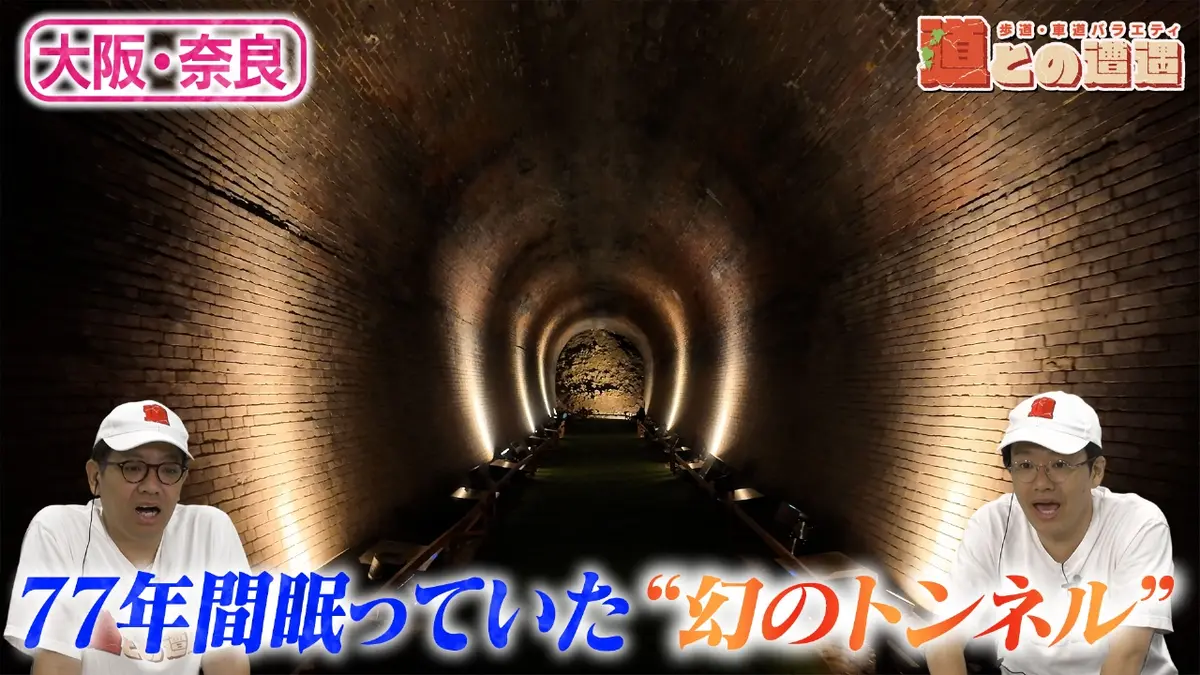 道との遭遇 3月10日(火)放送分 【大阪・奈良】77年の時を経て発見され