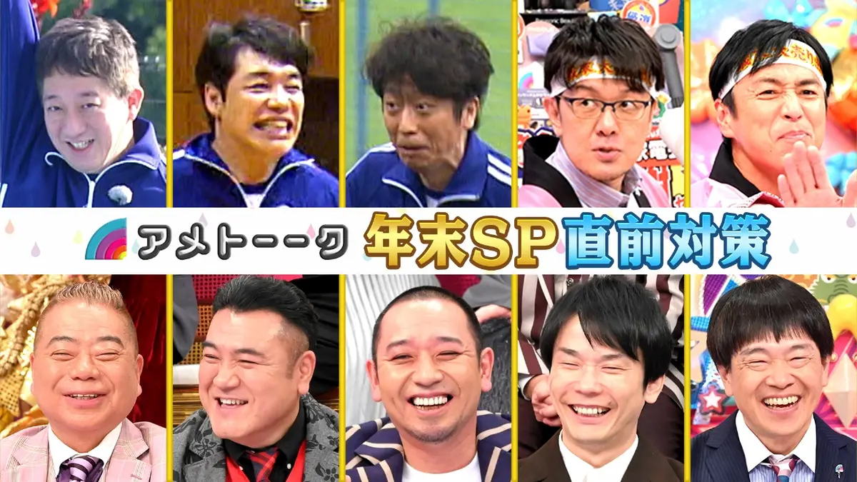 アメトーーク！ 12月25日(木)放送分 12月30日は年末6時間SP