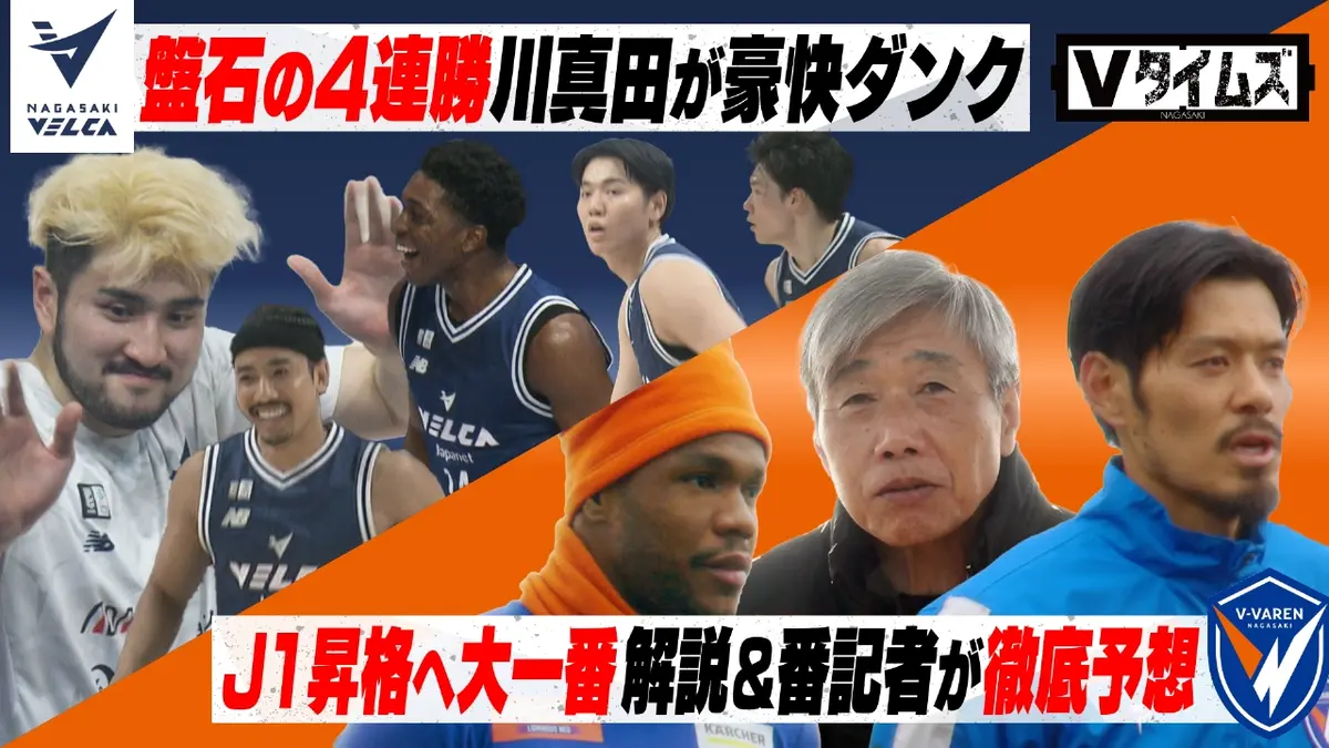 Ｖタイムズ 11月22日(土)放送分 V・ファーレン長崎 首位水戸とJ1昇格をかけた大一番！試合を徹底解説！水戸攻略のカギは？／長崎ヴェルカ  秋田とのホーム2連戦で連勝！川真田の豪快ダンクは全カメラの映像を公開｜スポーツ｜見逃し無料配信はTVer！人気の動画見放題