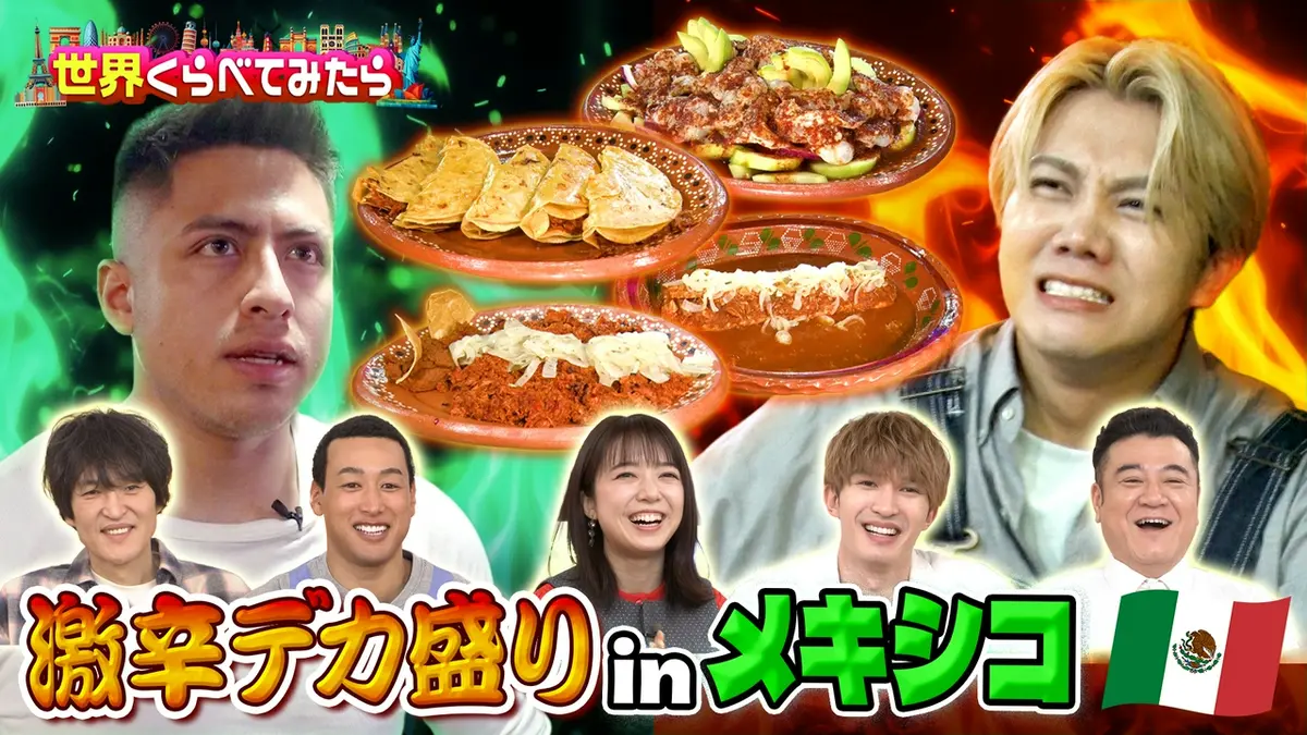 世界くらべてみたら 4月10日(金)放送分 激辛デカ盛りinメキシコ！＆採点カラオケinシンガポール｜バラエティ｜見逃し無料配信はTVer！人気の 動画見放題
