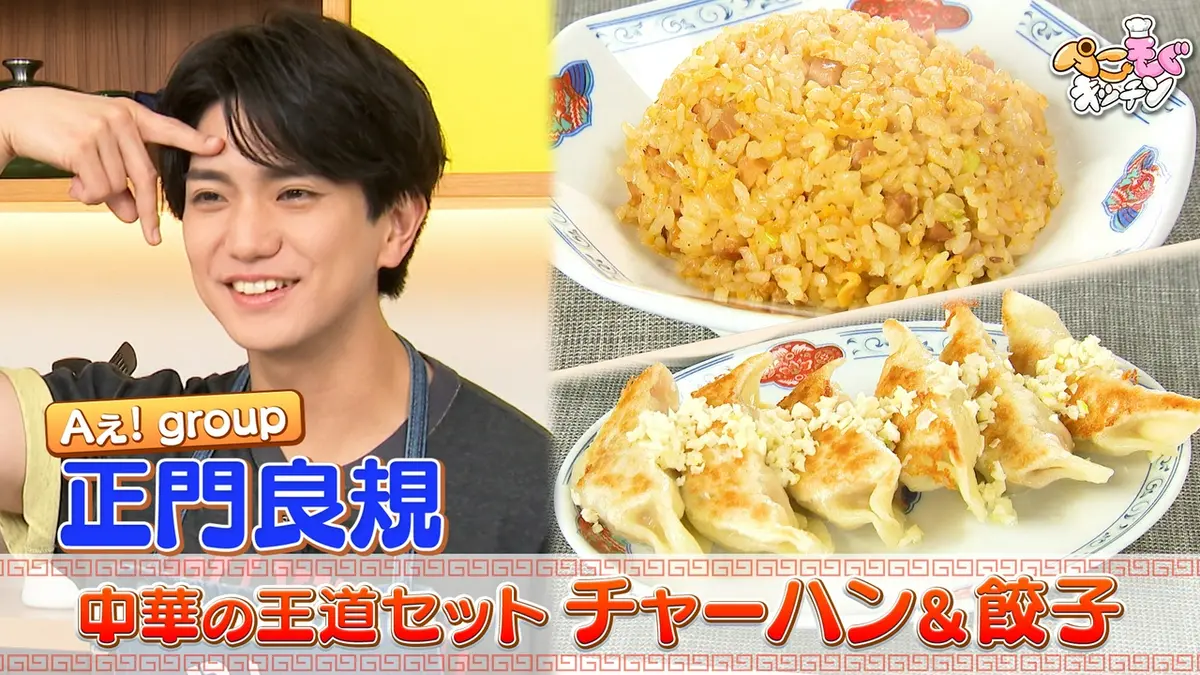 ぺこもぐキッチン 6月28日(日)放送分 Aぇ! groupの料理番長・正門良規
