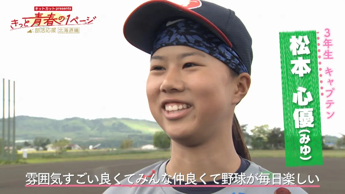 キットカットpresents きっと青春の1ページ部活応援北海道編 6月15日
