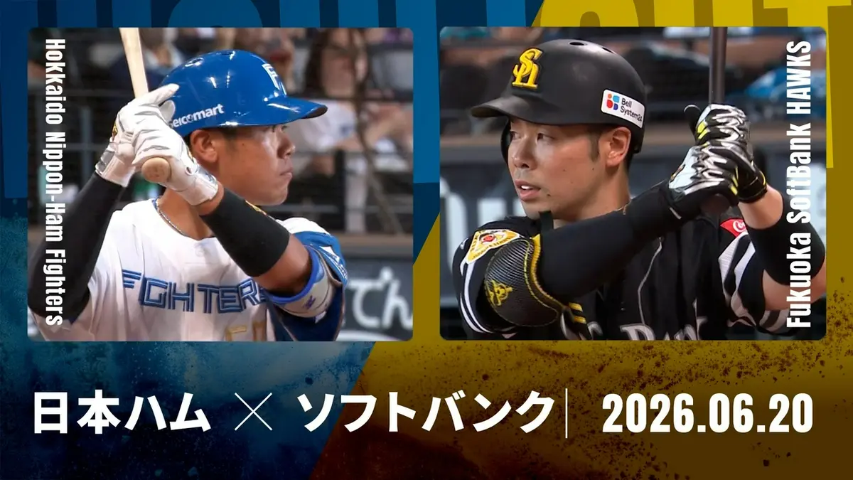 プロ野球ハイライト 6月20日(土)放送分 北海道日本ハム vs. 福岡