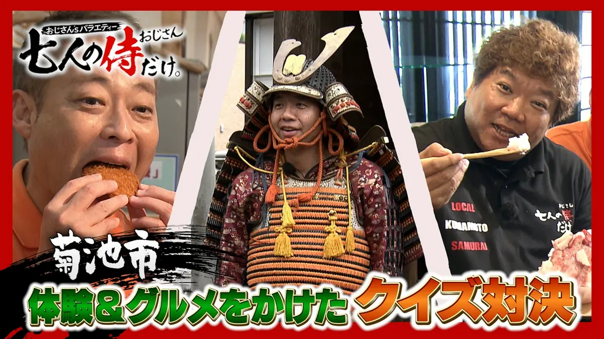 七人の侍（おじさん）だけ。 7月18日(土)放送分 おじさんたちが菊池市