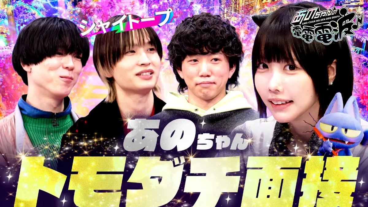 あのちゃんの電電電波 2月24日(火)放送分 トモダチ面接【シャイトープ